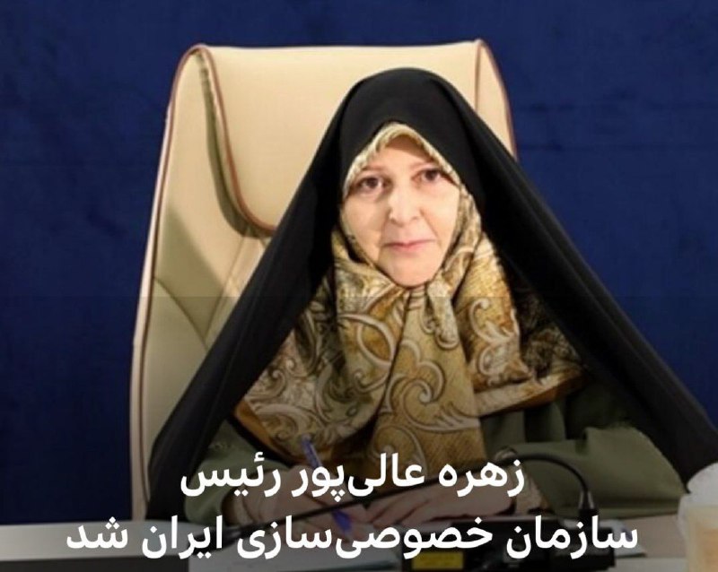 ‌زهره عالی پور رئیس سازمان خصوصی …