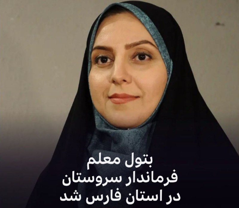 ‌بتول معلم فرماندار شهرستان سروستان در …