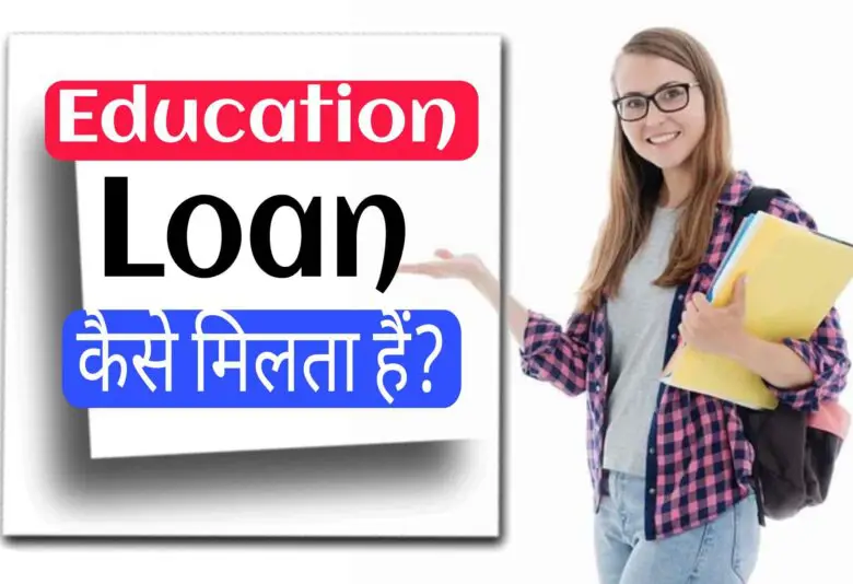 Education Loan Apply कैसे करें ***👇******👇***
