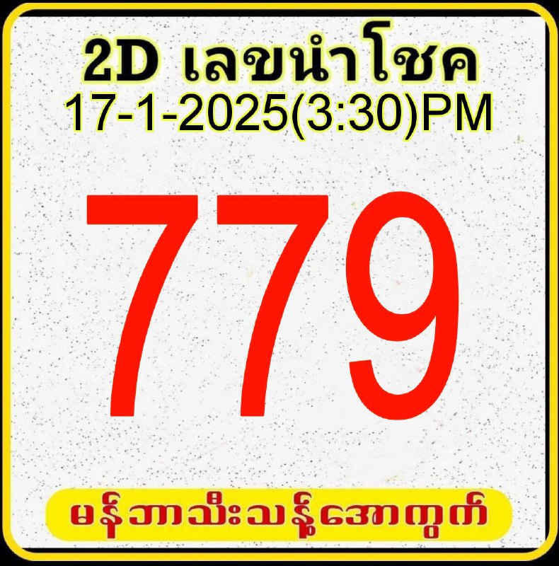 ***7️⃣******7️⃣******9️⃣*** လို ထိထိမိမိပေါက်ချင်သူများ