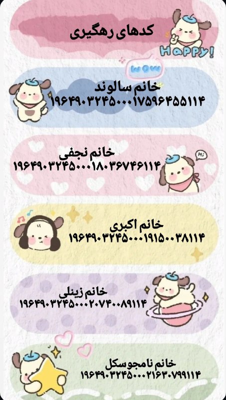 کدهای رهگیری