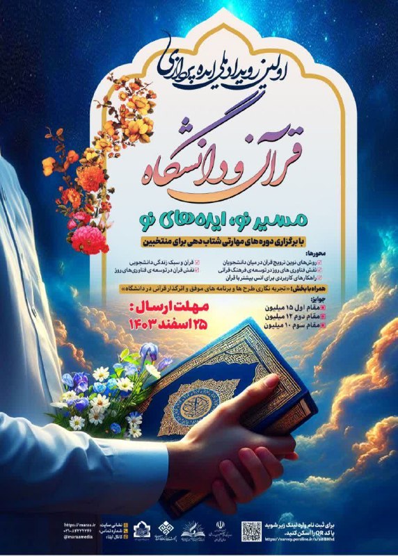 "اولین رویداد ملی ایده پردازی قرآن …