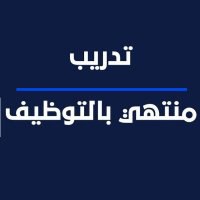**(***🔥***) التدريب المنتهي بالتوظيف هو الخيار …