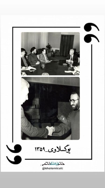 ***?*** سفر به یوگسلاوی \_ ۱۳۵۹/۱۹۸۰