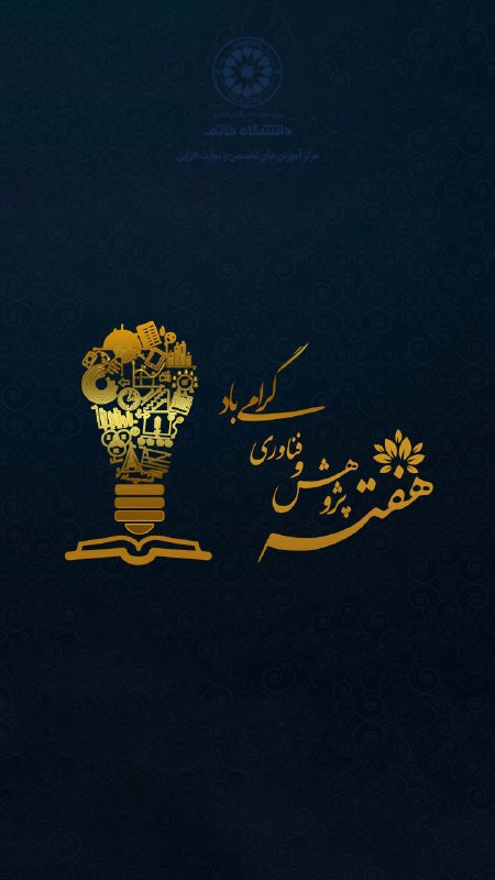 هفته پژوهش و فناوری گرامی‌باد ***?***