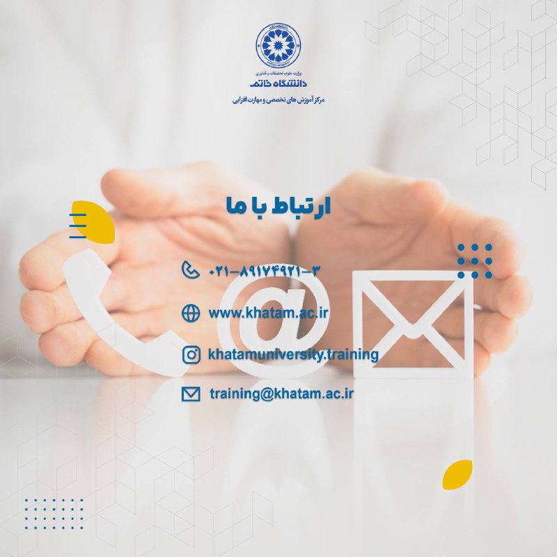 مرکز آموزش‌های تخصصی و مهارت‌افزایی دانشگاه‌خاتم