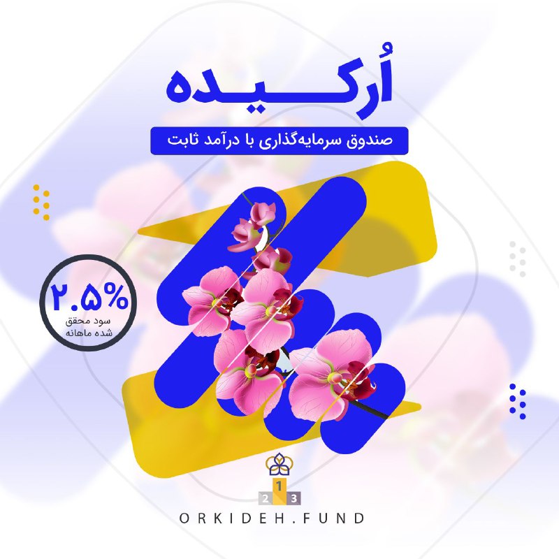 ***?*** **اُرکیده، در سکوی اول بالاترین …