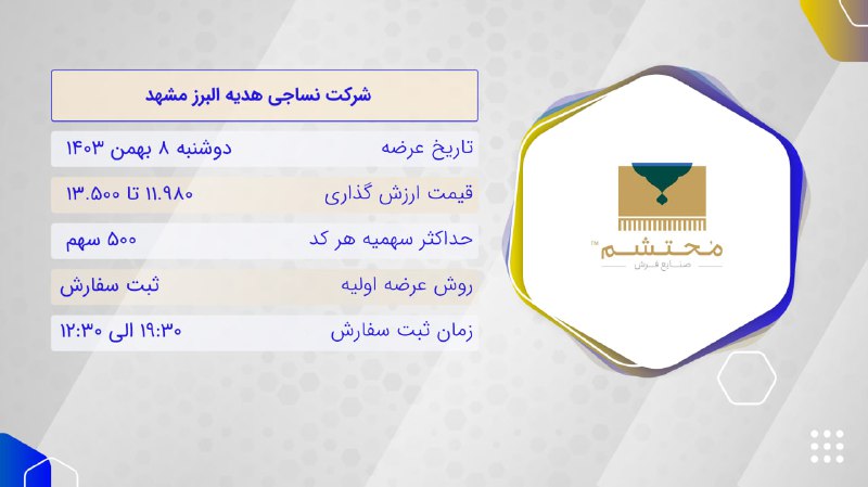 ‌***✔️*** **عرضه اولیه** [#محتشم](?q=%23%D9%85%D8%AD%D8%AA%D8%B4%D9%85)*****📈*****شرکت نساجی هدیه …