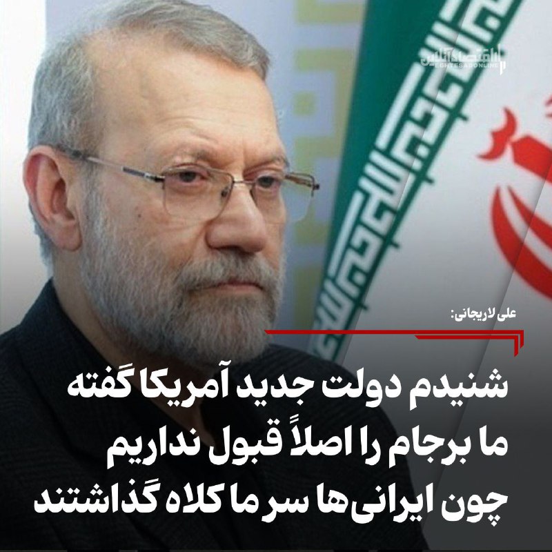 **علی لاریجانی: شنیدم دولت جدید آمریکا …