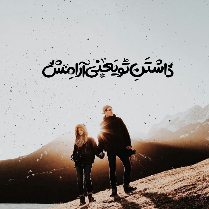 **داشــتَــنِ تــــو یَــعــنــی** " **آرامِش** "