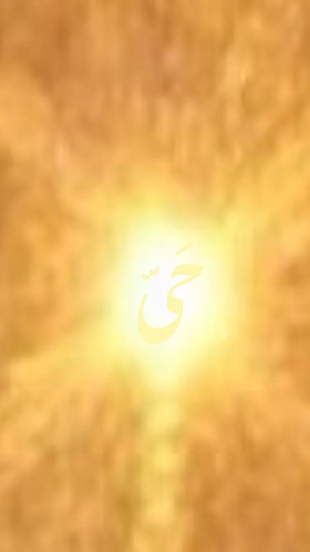 الحَیّ ، حَیّ