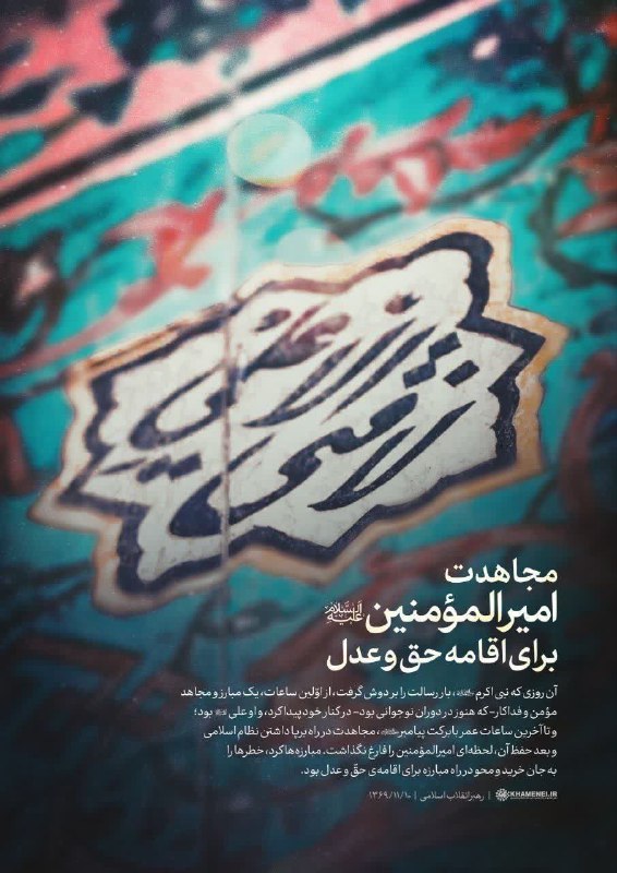 ***?***مجاهدت امیرالمؤمنین برای اقامه حق و …