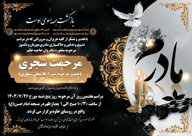 ***▪️***اعلامیه مراسم هفتم مرحومه حاجیه خانم …