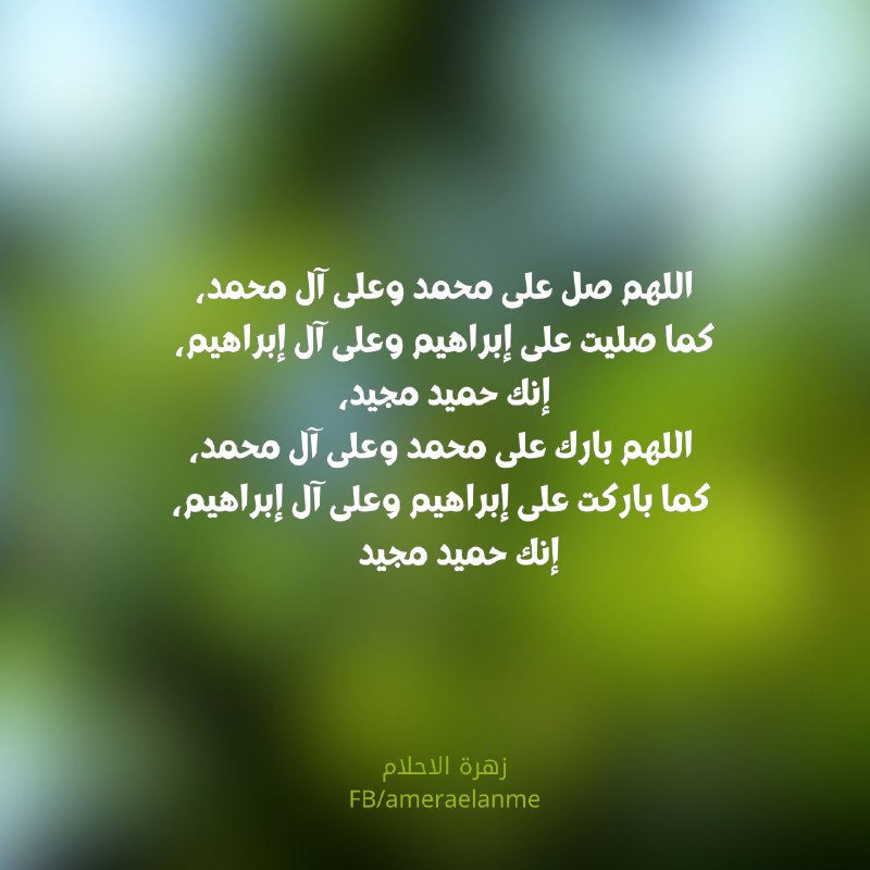اللهم صل على محمد وعلى آل …