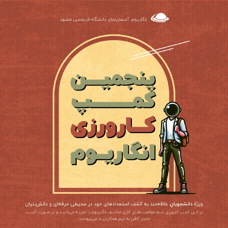 دریافت رزومه برای **پنجمین کمپ کارورزی …