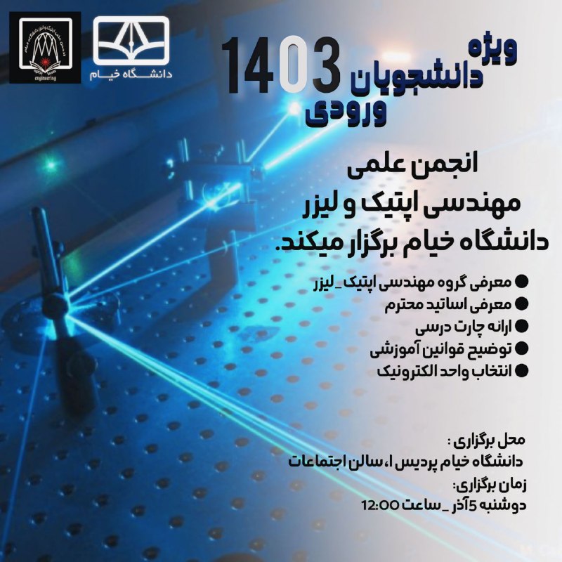 ***?***قابل توجه دانشجویان مهندسی اپتیک و …