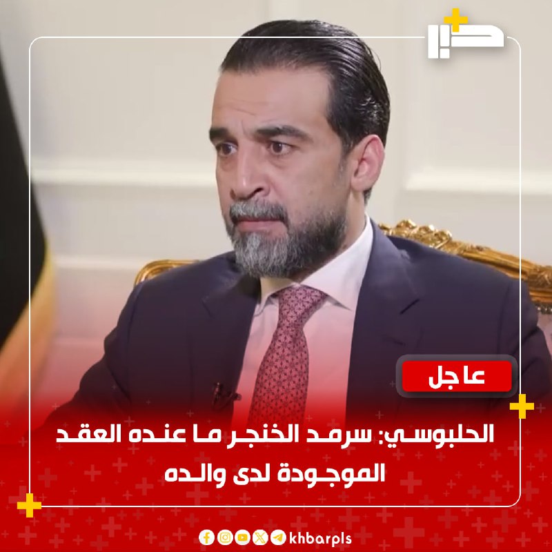 الحلبوسي: "سرمد الخنجر ما عنده العقد …