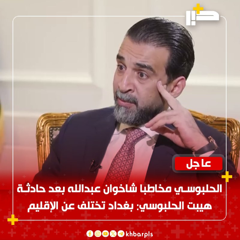 الحلبوسي مخاطبا شاخوان عبدالله بعد حادثة …