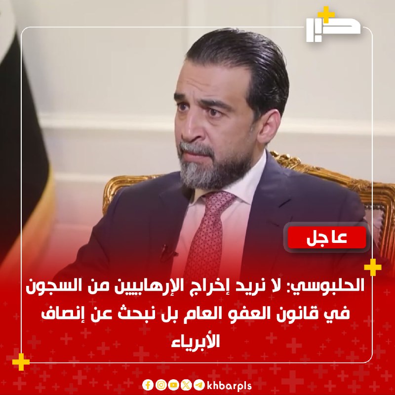 الحلبوسي: لا نريد إخراج الإرهابيين من …