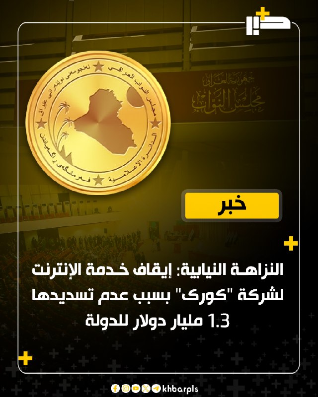 النزاهة النيابية: إيقاف خدمة الإنترنت لشركة …