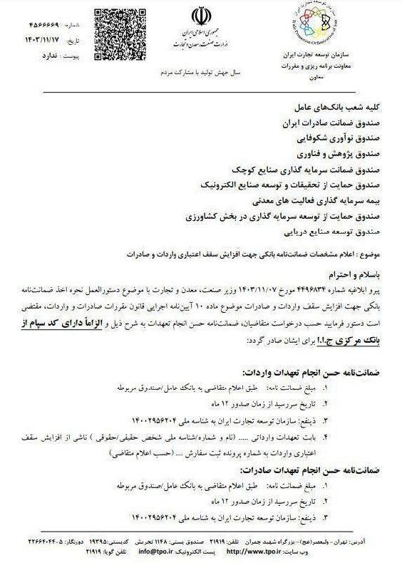 ***♦️***سازمان توسعه تجارت ایران در بخشنامه …