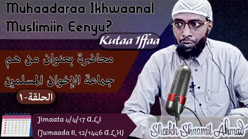 ❝**Ikhwaanal Muslimiin Eenyu?** /Kutaa 1ffaa/❞