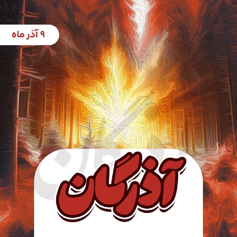 ***?*** جشن باستانی آذرگان ***?***