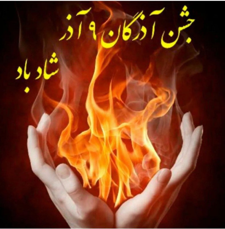 ***?*** آذر یا آتش نماد نور …
