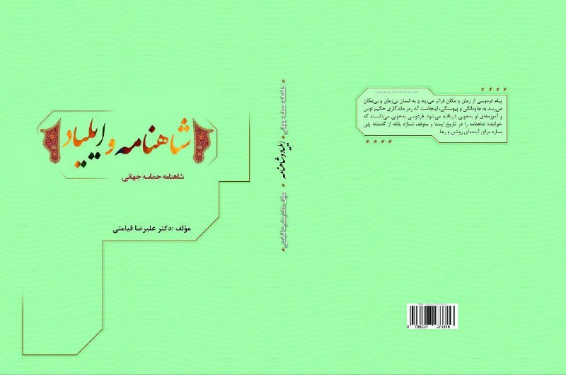 کتاب **«شاهنامه و ایلیاد»**