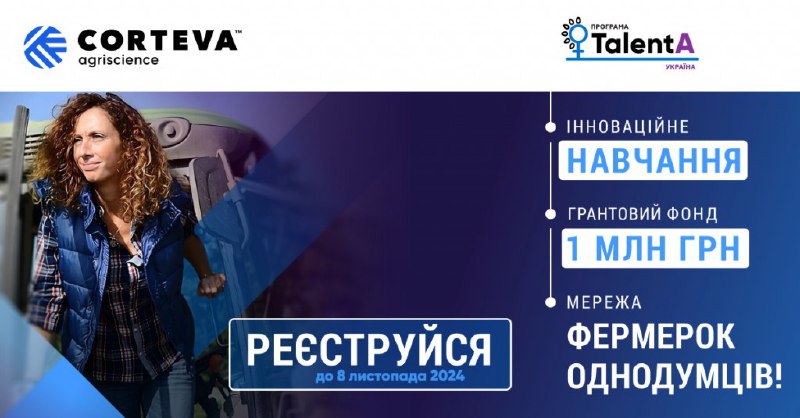 *****📚***Освітньо-грантова програма TalentA-2024 для жінок-фермерок!**Навчальний хаб …