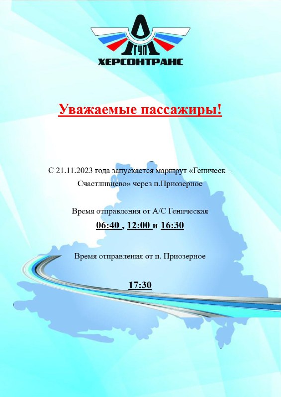 ГУП "ХЕРСОНТРАНС"