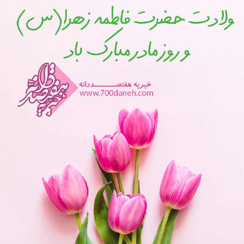 ولادت حضرت فاطمه(س)، روز زن و …