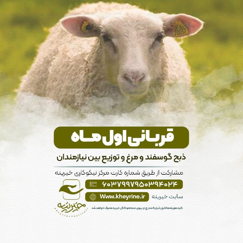 ***🌙*** قربانی اول ماه رمضان