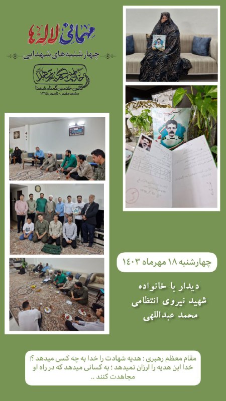 ***?*** [#چهارشنبه‌هاى\_شهدايى](?q=%23%DA%86%D9%87%D8%A7%D8%B1%D8%B4%D9%86%D8%A8%D9%87%E2%80%8C%D9%87%D8%A7%D9%89_%D8%B4%D9%87%D8%AF%D8%A7%D9%8A%D9%89)