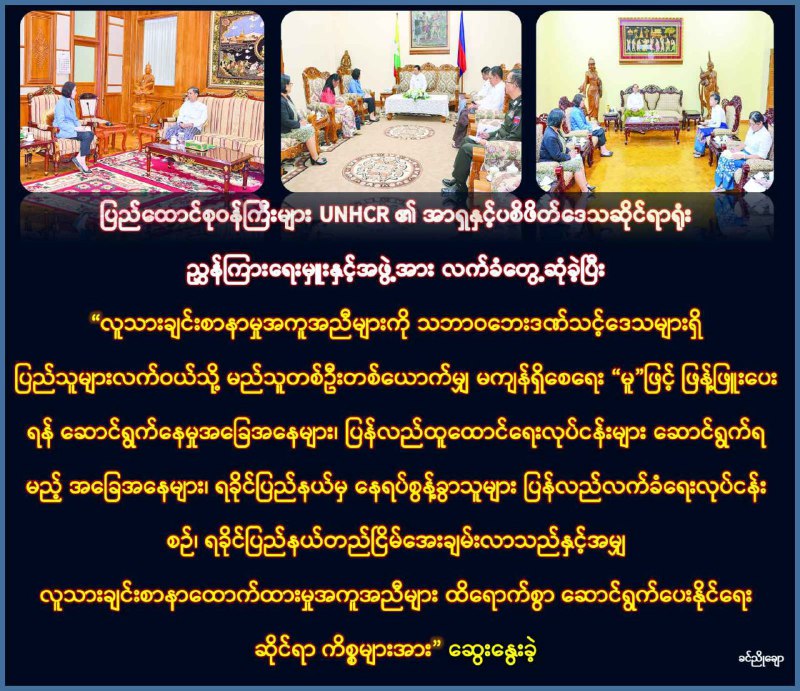 ပြည်ထောင်စုဝန်ကြီးများနှင့် UNHCR ၏ အာရှနှင့်ပစိဖိတ်ဆိုင်ရာရုံး ညွှန်ကြားရေးမှူးနှင့်အဖွဲ့အား လက်ခံတွေ့ဆုံ