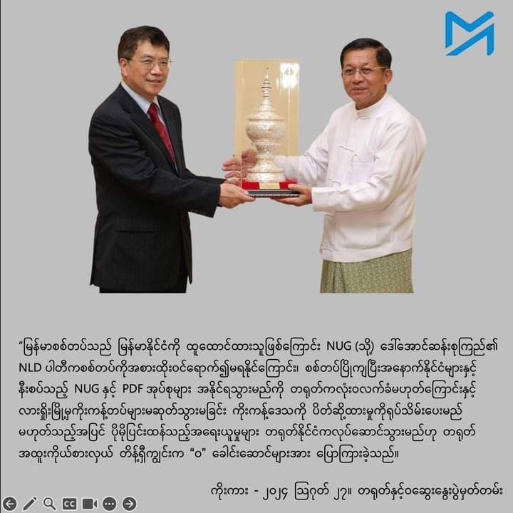 နစကအစိုးရ အမြတ်ထွက်တဲ့ တရုတ်အစိုးရရဲ့ ရာဇသံ