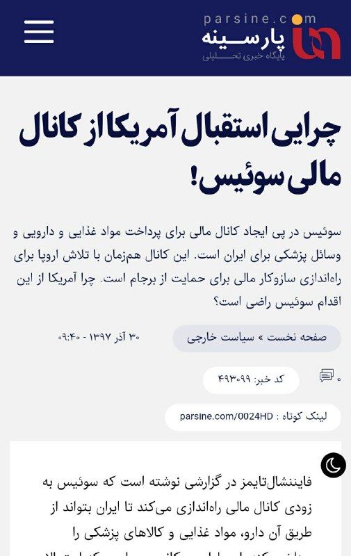 خبر ایجاد کانال مالی توسط سوئیس …