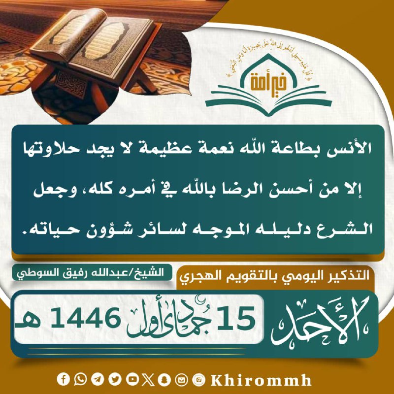 التذكيراليومي بـ [#التقويم\_الهجري](?q=%23%D8%A7%D9%84%D8%AA%D9%82%D9%88%D9%8A%D9%85_%D8%A7%D9%84%D9%87%D8%AC%D8%B1%D9%8A) ليوم الأحد