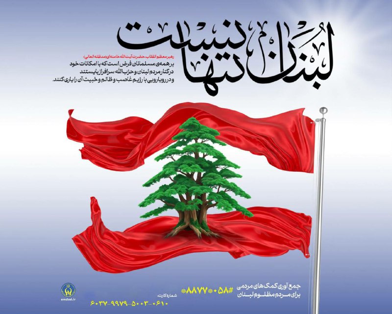 ***♨️*** آغاز پویش لبنان تنها نیست …