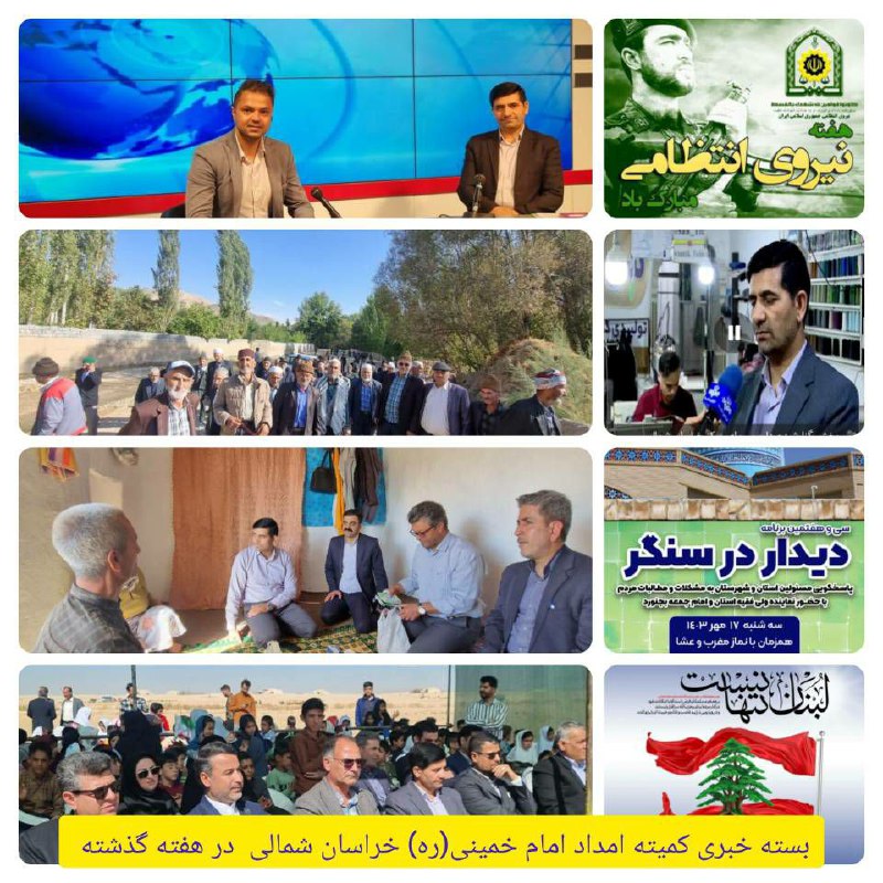 ***?*** [#بسته\_خبری](?q=%23%D8%A8%D8%B3%D8%AA%D9%87_%D8%AE%D8%A8%D8%B1%DB%8C) کمیته امداد خراسان شمالی …