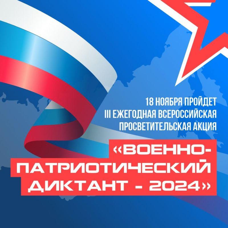 *****📢*** Анонс события: «Военно-патриотический диктант-2024»**