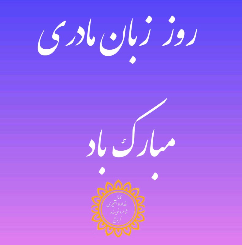 کانال خداداد امیری شاعر و نویسنده …