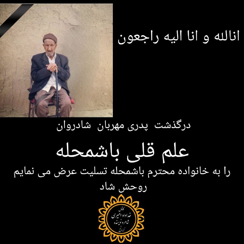کانال خداداد امیری شاعر و نویسنده …