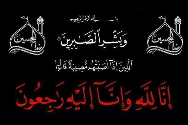 انا لله و انا الیه راجعون