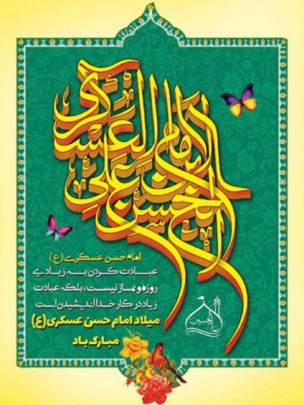 [#امام\_حسن\_عسکری\_علیه‌السلام](?q=%23%D8%A7%D9%85%D8%A7%D9%85_%D8%AD%D8%B3%D9%86_%D8%B9%D8%B3%DA%A9%D8%B1%DB%8C_%D8%B9%D9%84%DB%8C%D9%87%E2%80%8C%D8%A7%D9%84%D8%B3%D9%84%D8%A7%D9%85)