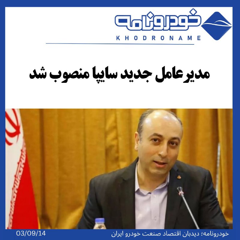 ***?*** مدیرعامل جدید سایپا منصوب شد