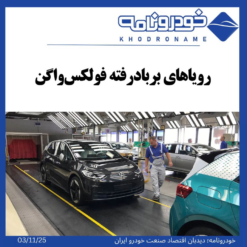 ***🔻*** آینده کارگران بزرگ‌ترین خودروساز اروپا …