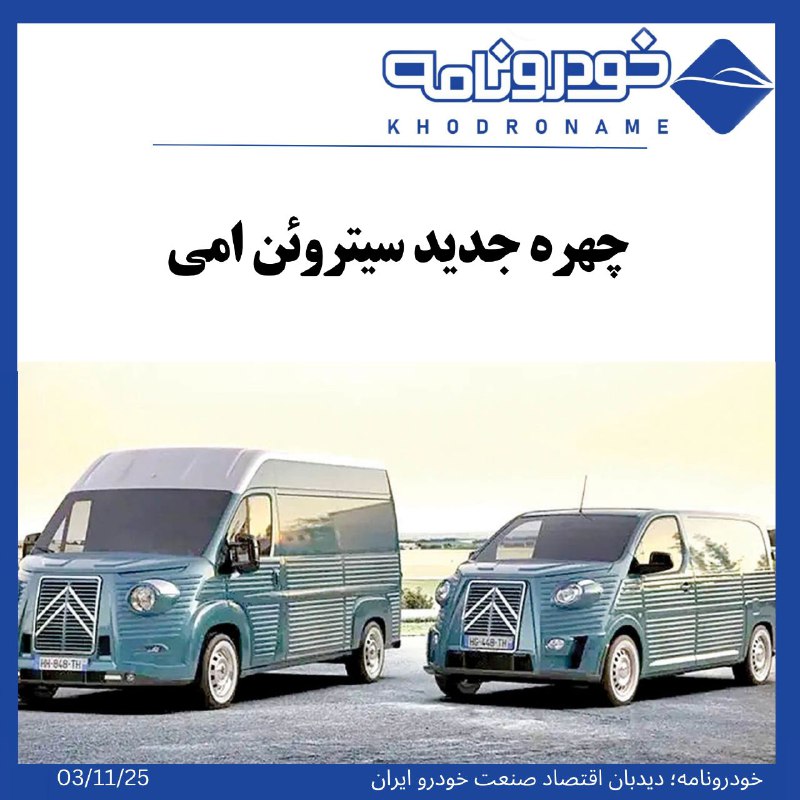 ***🔻*** چهره جدید سیتروئن امی