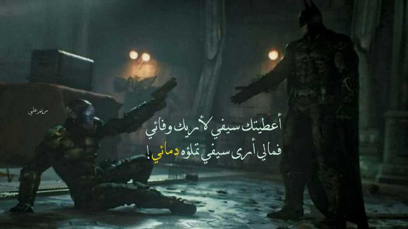 أعطيتك سيفي لأريك وفائي