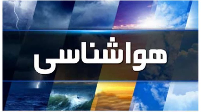 هشدار هواشناسی سطح زرد